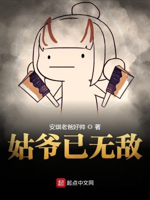 Bìa truyện Cô Gia Dĩ Vô Địch (姑爷已无敌)