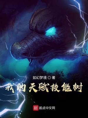 Bìa truyện Ngã Đích Thiên Phú Kĩ Năng Thụ (我的天赋技能树)