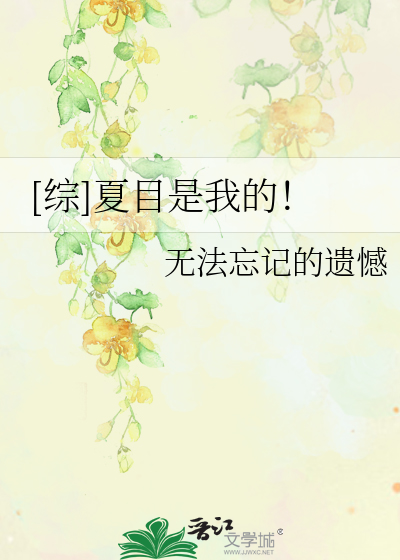 Bìa truyện Tống Hạ Mục Thị Ngã Đích ([综]夏目是我的！)