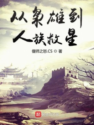 Bìa truyện Tòng Kiêu Hùng Đáo Nhân Tộc Cứu Tinh (从枭雄到人族救星)