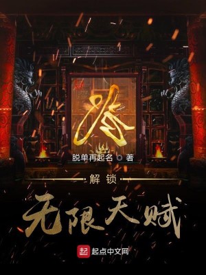 Bìa truyện Giải Tỏa Vô Hạn Thiên Phú (解锁无限天赋)