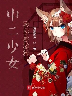 Bìa truyện Trung Nhị Thiếu Nữ Đích Hỏa Ảnh Chi Lữ (中二少女的火影之旅)