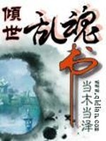 Bìa truyện Khuynh Thế Loạn Hồn Thư (倾世乱魂书)