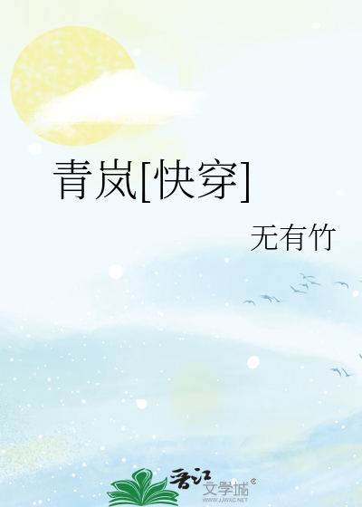 Bìa truyện Thanh Lam Khoái Xuyên (青岚[快穿])