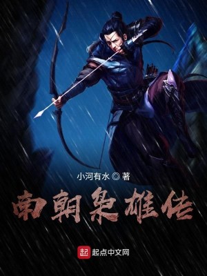 Bìa truyện Nam Triêu Kiêu Hùng Truyện (南朝枭雄传)