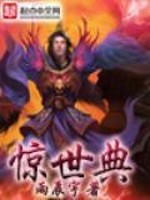 Bìa truyện Kinh Thế Điển (惊世典)