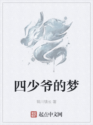 Bìa truyện Tứ Thiếu Gia Đích Mộng (四少爷的梦)