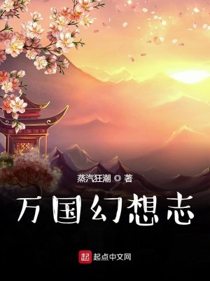 Bìa truyện Vạn Quốc Huyễn Tưởng Chí (万国幻想志)