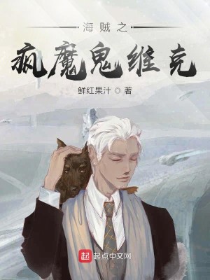 Bìa truyện Hải Tặc Chi Phong Ma Quỷ Duy Khắc (海贼之疯魔鬼维克)