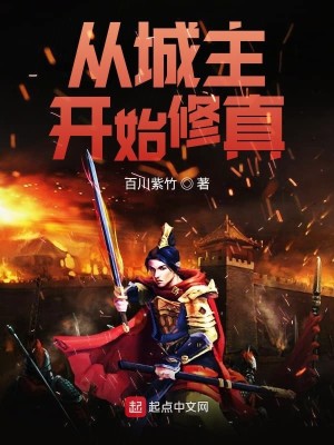 Bìa truyện Tòng Thành Chủ Khai Thủy Tu Chân (从城主开始修真)