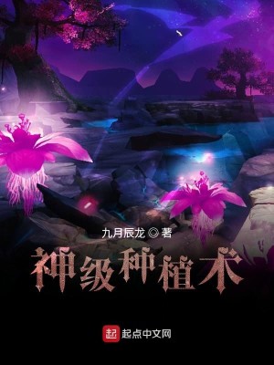 Bìa truyện Thần Cấp Chủng Thực Thuật (神级种植术)
