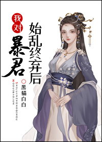Bìa truyện Ngã Đối Bạo Quân Thủy Loạn Chung Khí Hậu (我对暴君始乱终弃后)