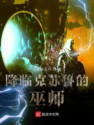 Bìa truyện Giáng Lâm Khắc Tô Lỗ Đích Vu Sư (降临克苏鲁的巫师)