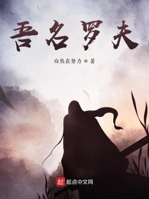 Bìa truyện Ngô Danh La Phu (吾名罗夫)