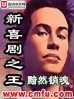 Bìa truyện Tân Hỉ Kịch Chi Vương (新喜剧之王)