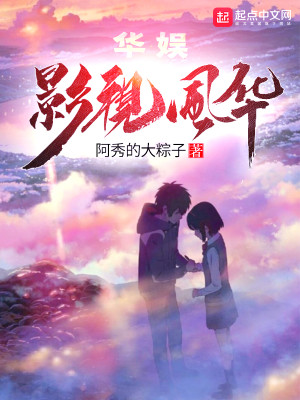 Bìa truyện Hoa Ngu Ảnh Thị Phong Hoa (华娱影视风华)