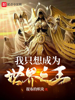 Bìa truyện Ngã Chích Tưởng Thành Vi Thế Giới Chi Vương (我只想成为世界之王)