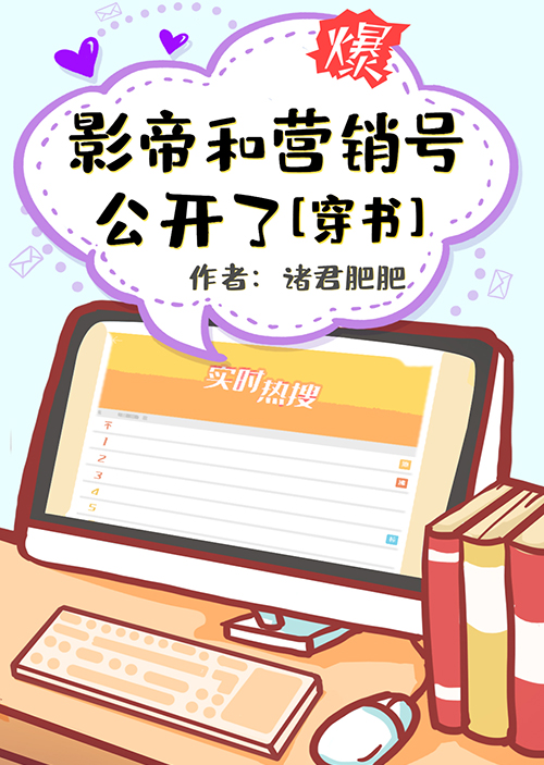 Bìa truyện Ảnh Đế Hòa Doanh Tiêu Hào Công Khai Liễu Xuyên Thư (影帝和营销号公开了[穿书])
