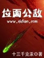 Bìa truyện Vị Diện Công Địch (位面公敌)