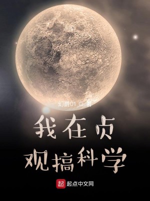 Bìa truyện Ngã Tại Trinh Quan Cảo Khoa Học (我在贞观搞科学)