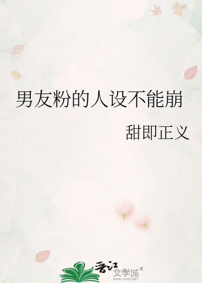 Bìa truyện Nam Hữu Phấn Đích Nhân Thiết Bất Năng Băng (男友粉的人设不能崩)