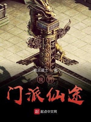 Bìa truyện Ngã Đích Môn Phái Tiên Đồ (我的门派仙途)