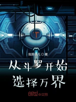 Bìa truyện Tòng Đấu La Khai Thủy Tuyển Trạch Vạn Giới (从斗罗开始选择万界)