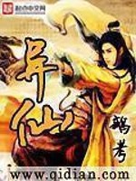 Bìa truyện Dị Tiên (异仙)