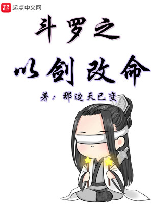 Bìa truyện Đấu La Chi Dĩ Kiếm Cải Mệnh (斗罗之以剑改命)