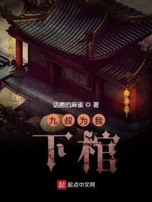 Bìa truyện Cửu Thúc Vi Ngã Hạ Quan (九叔为我下棺)