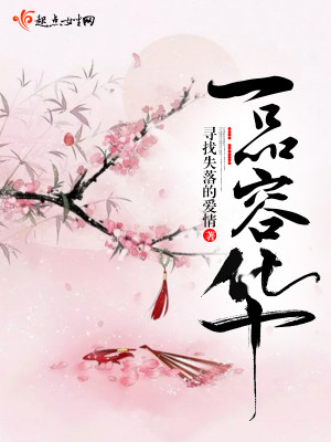 Bìa truyện Nhất Phẩm Dung Hoa (一品容华)