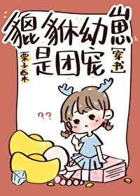 Bìa truyện Tì Hưu Ấu Tể Tam Tuế Bán Xuyên Thư (貔貅幼崽三岁半[穿书])