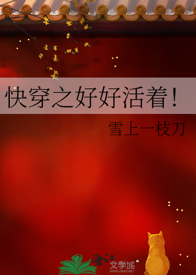 Bìa truyện Khoái Xuyên Chi Hảo Hảo Hoạt Trứ (快穿之好好活着！)