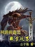 Bìa truyện Võng Du Truyện Kì Chi Chức Nghiệp Ngoạn Gia (网游传奇之职业玩家)