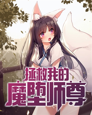 Bìa truyện Chửng Cứu Ngã Đích Ma Đọa Sư Tôn (拯救我的魔堕师尊)
