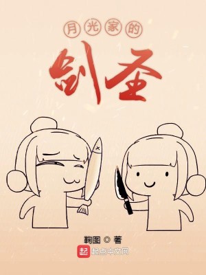 Bìa truyện Nguyệt Quang Gia Đích Kiếm Thánh (月光家的剑圣)