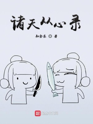 Bìa truyện Chư Thiên Tòng Tâm Lục (诸天从心录)