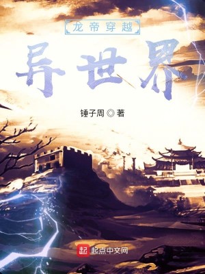 Bìa truyện Long Đế Xuyên Việt Dị Thế Giới (龙帝穿越异世界)