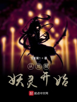 Bìa truyện Tòng Giác Tỉnh Yêu Linh Khai Thủy (从觉醒妖灵开始)