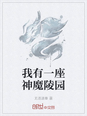 Bìa truyện Ngã Hữu Nhất Tọa Thần Ma Lăng Viên (我有一座神魔陵园)