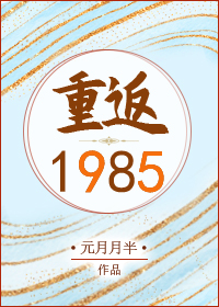 Bìa truyện Trọng Phản 1985 (重返1985)