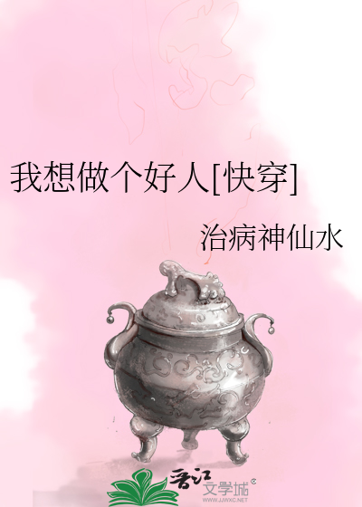 Bìa truyện Ngã Tưởng Tố Cá Hảo Nhân Khoái Xuyên (我想做个好人[快穿])
