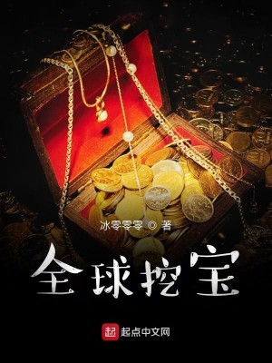 Bìa truyện Toàn Cầu Oạt Bảo (全球挖宝)
