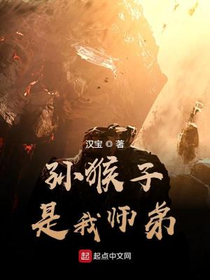 Bìa truyện Tôn Hầu Tử Thị Ngã Sư Đệ (孙猴子是我师弟)