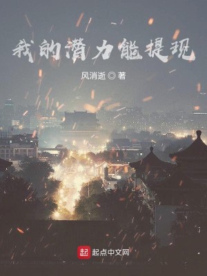 Bìa truyện Ngã Đích Tiềm Lực Năng Đề Hiện (我的潜力能提现)