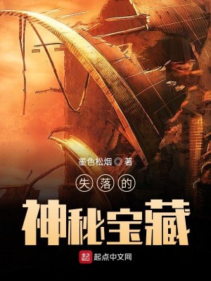 Bìa truyện Thất Lạc Đích Thần Bí Bảo Tàng (失落的神秘宝藏)