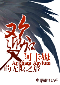 Bìa truyện Tống Anh Mĩ Hoan Nghênh Gia Nhập A Tạp Mỗ Đích Vô Hạn Chi Lữ ([综英美]欢迎加入阿卡姆的无限之旅)