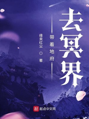 Bìa truyện Đái Trứ Địa Phủ Khứ Minh Giới (带着地府去冥界)