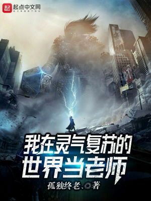 Bìa truyện Ngã Tại Linh Khí Phục Tô Đích Thế Giới Đương Lão Sư (我在灵气复苏的世界当老师)