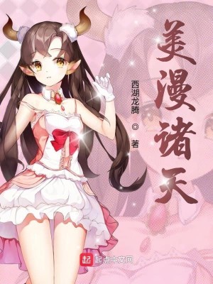 Bìa truyện Mĩ Mạn Chư Thiên (美漫诸天)